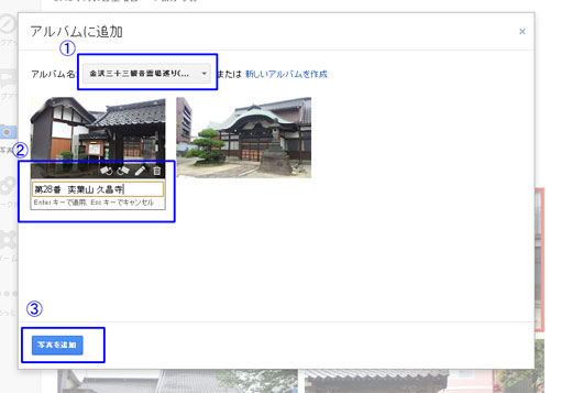 既存のアルバムに追加する方法