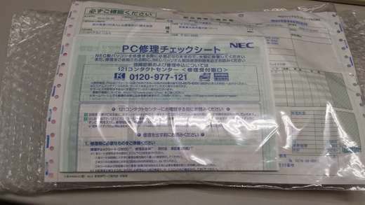 バッテリー交換後に届けられたPC一式