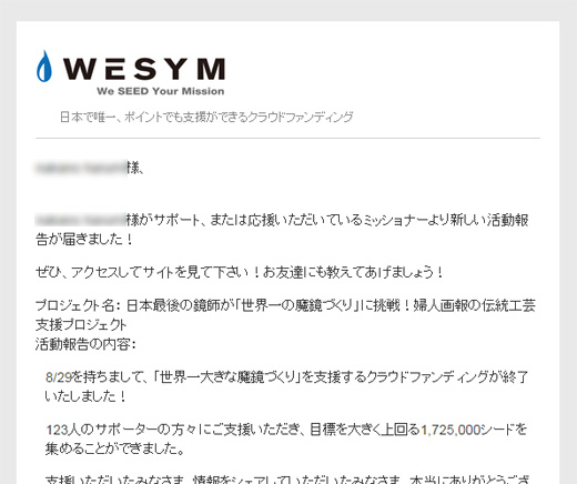 WESYMからの目標達成お知らせメール