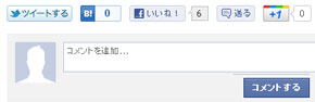 SNSボタンとFacebookコメント