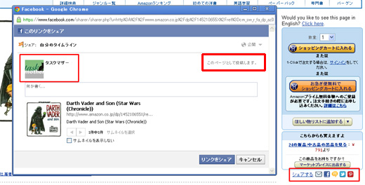 アマゾンでのシェアボタンはFacebookページで共有できる！