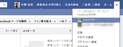 Facebook使用時のユーザかページの選択