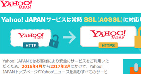 常時SSL化は本格化。Yahooも３月に対応