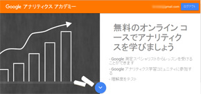 Googleアナリティクスアカデミー