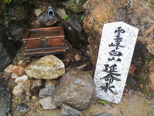 白山延命水 白山延命水