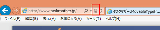 IEの「互換性モード」アイコンがOFF