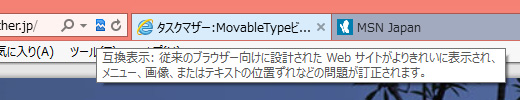 IEの「互換性モード」アイコンがON