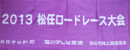 2013松任ロードレース参加賞タオル