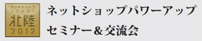 ネットショップコンテンツ北陸2012の表彰式