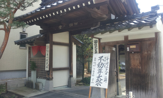 第14番　行基山 伏見寺