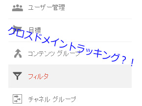 クロスドメイントラッキングの設定とは？