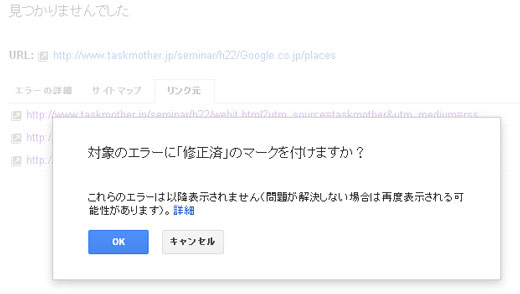 対象のエラーに「修正済」のマークを付けますか？