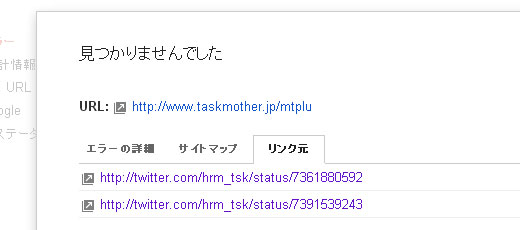 リンク元が自分のツイート記事が404エラーリスト リンク元が自分のツイート記事が404エラーリスト