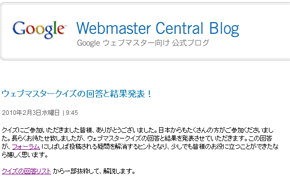 Googleウェブマスタークイズ