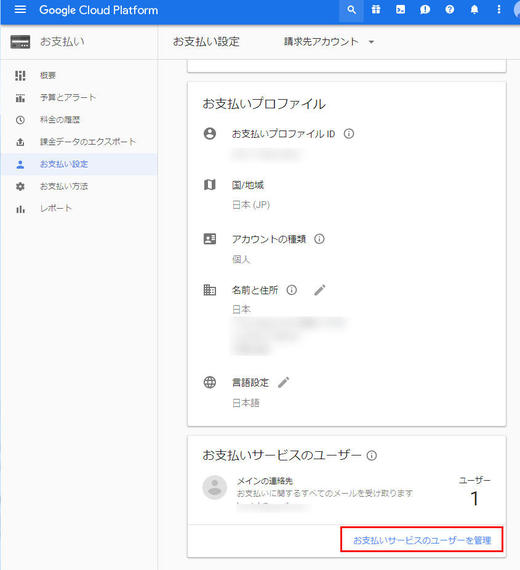 Google Cloud Platformお支払いメニュー