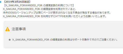 X_SAKURA_FORWARDED_FOR　の設定を中止する