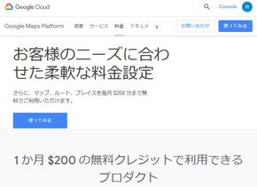 Google Cloud Platformの1ヶ月$200の無料クレジットプロダクト