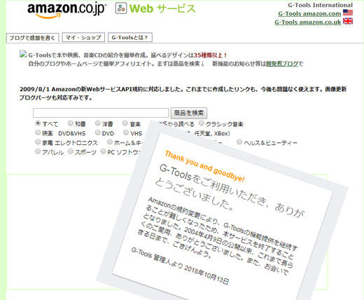 G-Toolsが2018年10月にサービスを終了