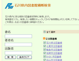石川県内図書館横断検索