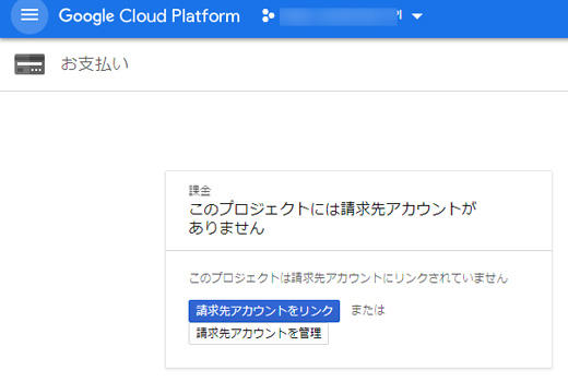 Google Cloud Platformのお支払い