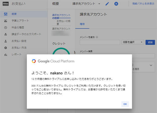 Google Cloud Platformのお支払いメニュー