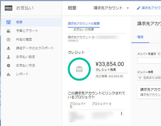 Google Cloud Platformの無料クレジット残高