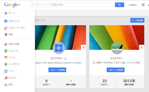 Googleプラスのマイページ(統合前)