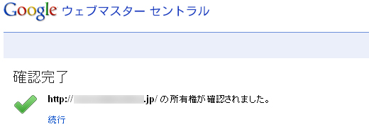 ウェブマスターツールの「サイトの確認」完了