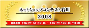 ネットショップコンテスト石川2008