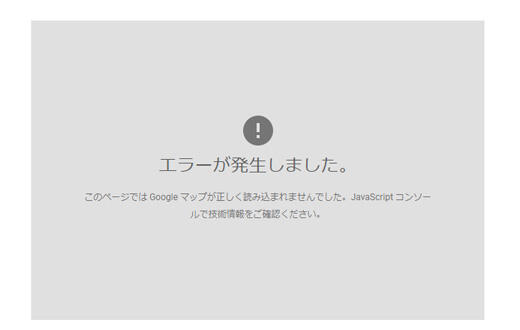 Googleマップエラー