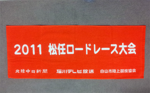 参加賞の2011松任ロードレース赤タオル
