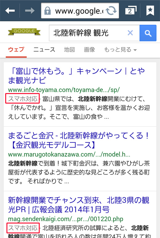 キーワード[北陸新幹線 観光]でスマホで検索