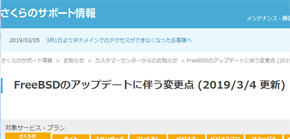 さくらインターネットのOSアップデートに伴う影響