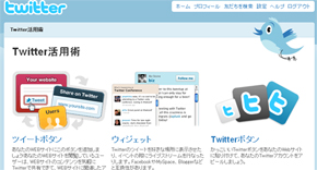 Twitter活用術