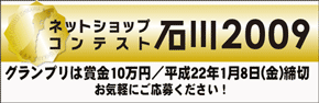 ネットショップコンテスト石川2009