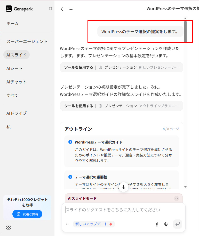 Gensparks AIスライドにスライドのリクエストを入力してみた