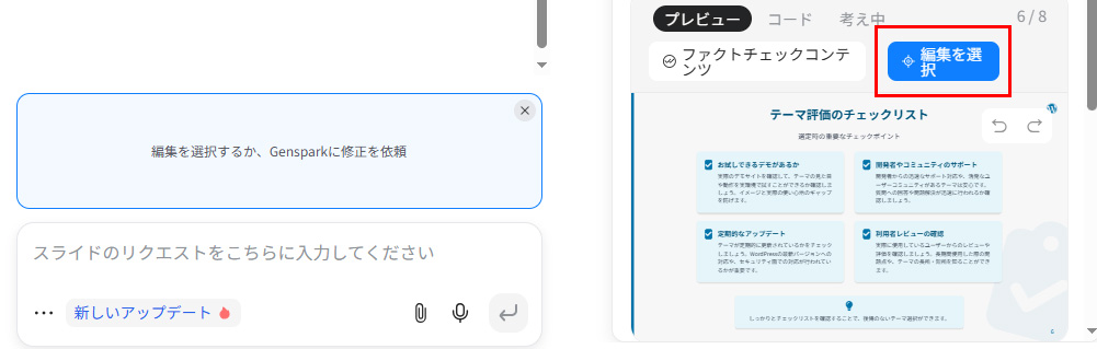 生成したGensparks AIスライドの修正ページの編集を選択ボタンをクリック