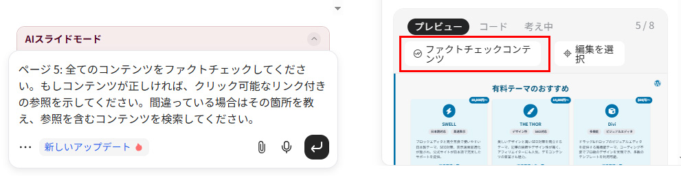 生成したGensparks AIスライドをさらに深掘りするファクトチェックコンテンツ