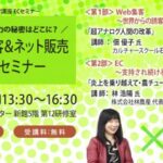 圧倒的集客力の秘密はどこに？ Web集客＆ネット販売事例セミナー