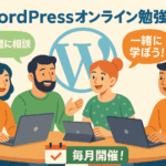 WordPress無料オンライン勉強会