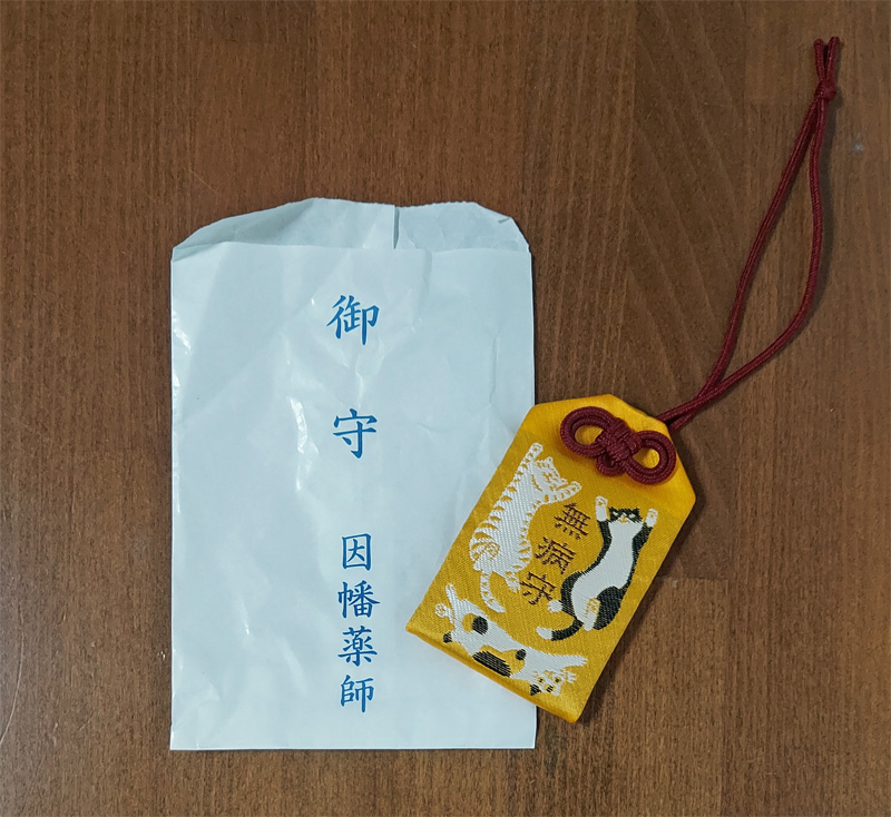 因幡薬師のお守り