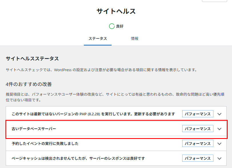 WordPressのサイトヘルスで、古いデータベースサーバーと改善メッセージが出ている