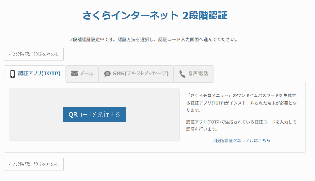 さくらインターネットの2段階認証の4種類の選択設定画面