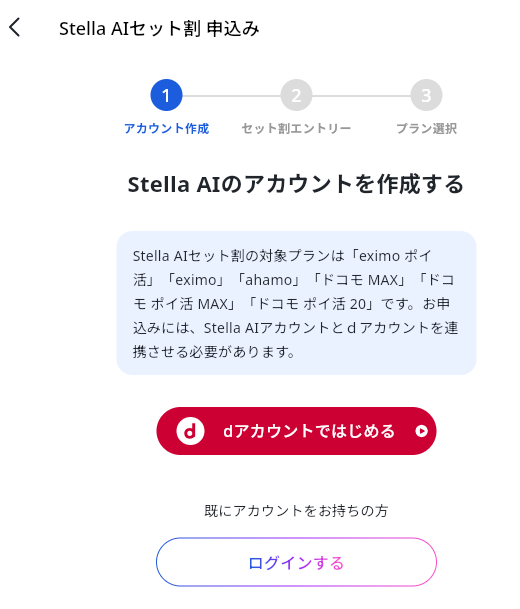 Stella AIセット割の申込み、dアカウントと連携する