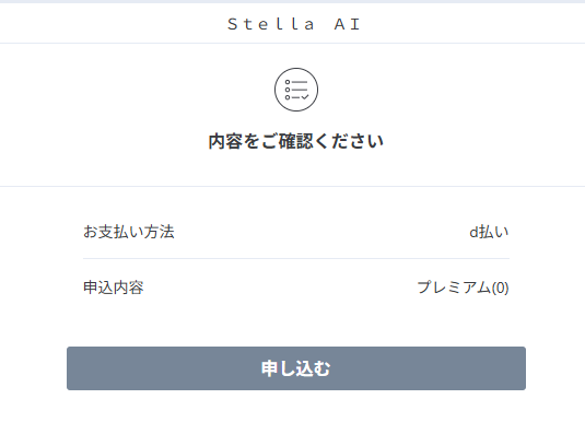 Stella AIの支払い方法、プランを選択して、申し込み