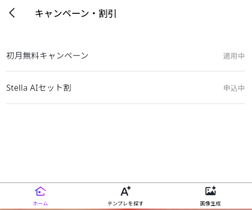 Stella AIセット割のステータス状況