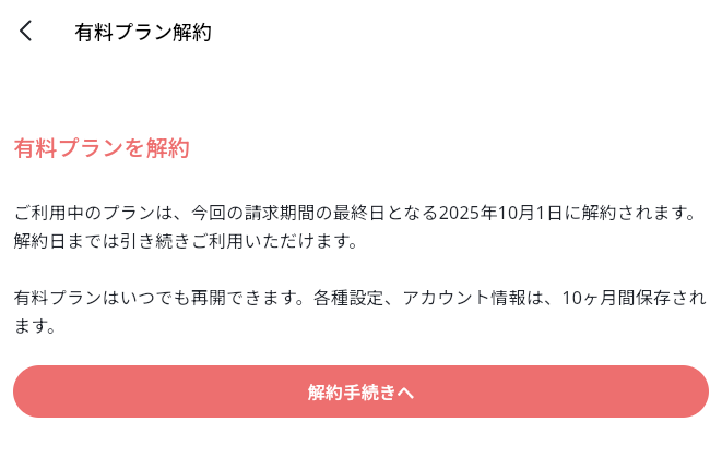 Stella AI、有料プラン解約ページ