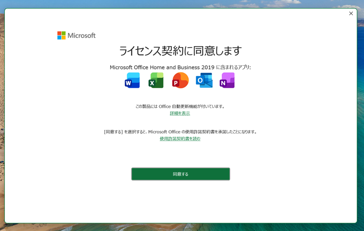 同意するとあっという間にインストールし、Office365と入れ替え完了