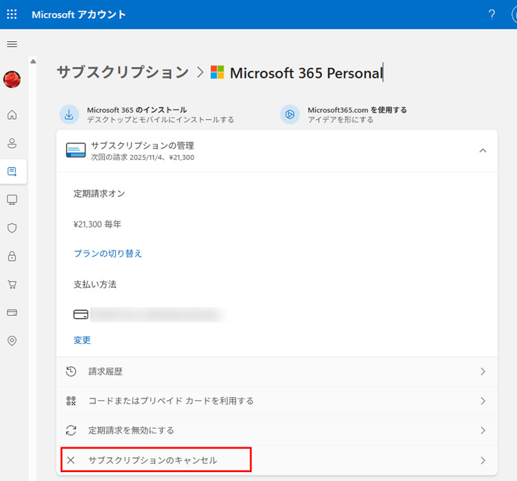 Microsoftアカウントのサブスクリプションメニューにて、サブスクリプションをキャンセル