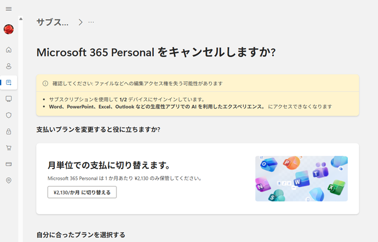 Microsoft 365 Personalの月単位支払いへのプラン変更の提案